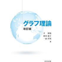 グラフ理論 61QOu3+-taL._AC_UL210_SR210,